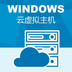 WINDOWS多线云虚拟主机VPS主机云虚拟服务器租用独立全新IP操作系统Windows/Linux