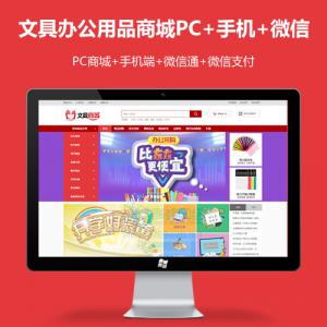 网站开发 文具学习办公用品商城源码网站开发微信通微信支付微信分销商城