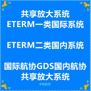 中性共享ETERM行程单机票管理ETERM配置放大,JAVA开发B/S构架票务代理人管理系统