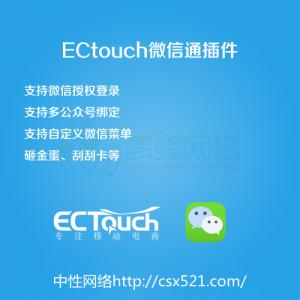 ectouch微信通