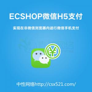 网站开发非微信手机浏览器h5微信支付插件 微信h5支付插件 支持网站开发3.6  ectouch