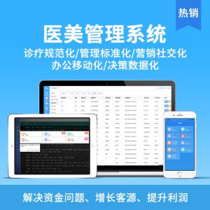 中性医美医院管理系统医美机构经营管理系统整形医院系统定制方案