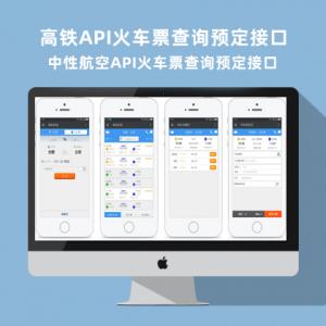 中性航空火车票7×24小时火车票查询预定接口高铁票查询接口高铁火车票数据接口API
