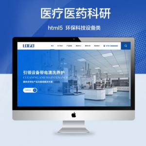 医疗医药科研企业网站程序商诚html5环保科技设备网站定制开发