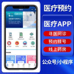 定制 在线医疗问诊医院门诊预约挂号医药疗小程序APP软件系统开发定制